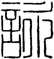 詠,飛鴻堂 ,書法字典